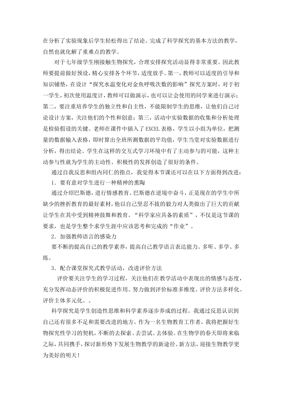 C12初中生物单元上课实践示例：《生物学的基本研究方法》2案例解析4《生物学的基本研究方法》教学反思_第2页