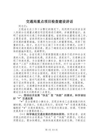 交通局重点项目检查建设讲话