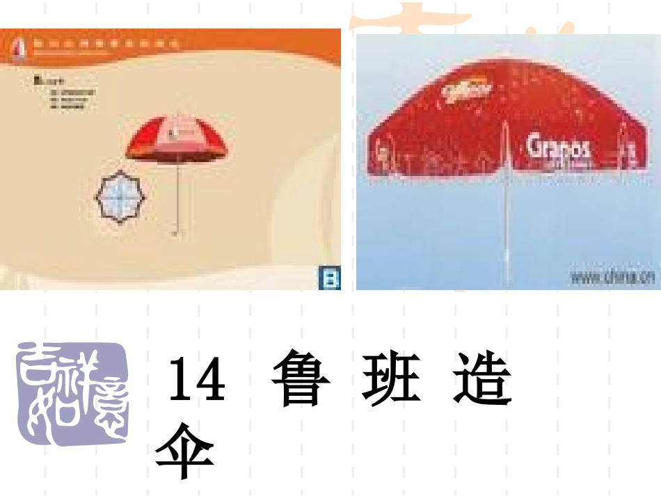 14鲁班造伞_第1页