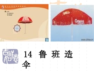 14鲁班造伞