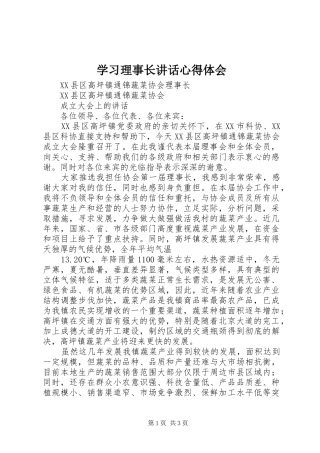 学习理事长讲话心得体会