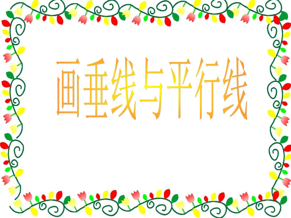 生活中的平行线和垂线_第1页