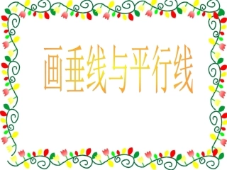 生活中的平行线和垂线