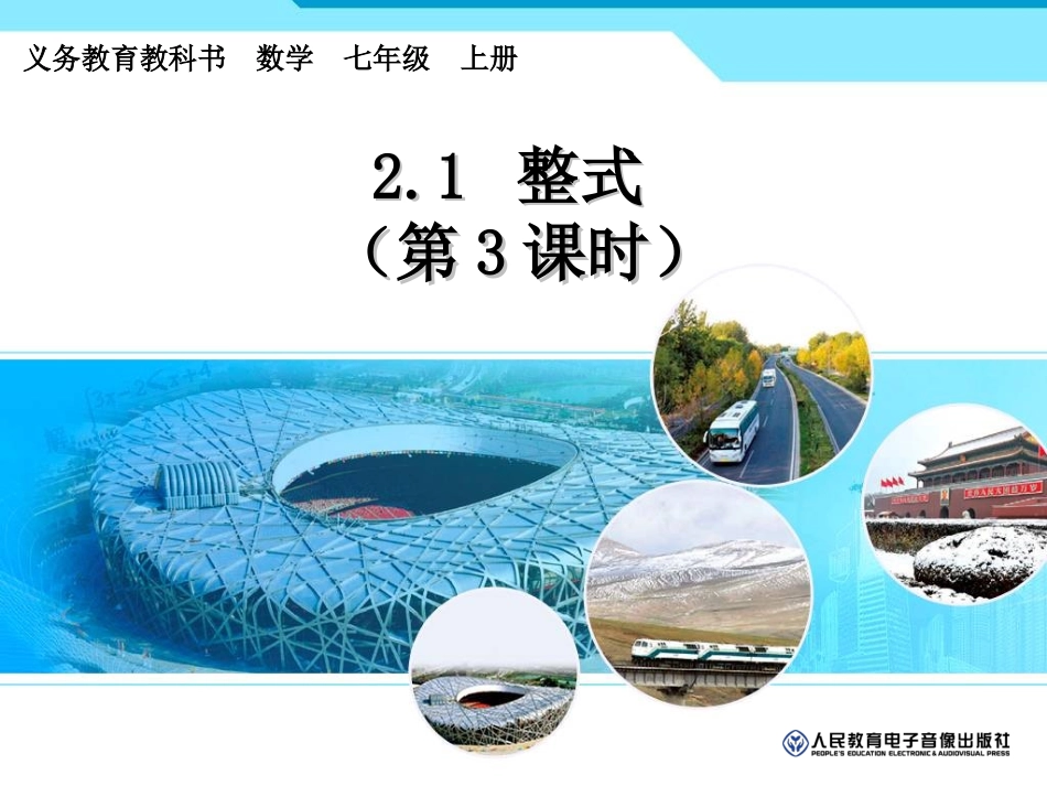 2.1整式-多项式_第1页