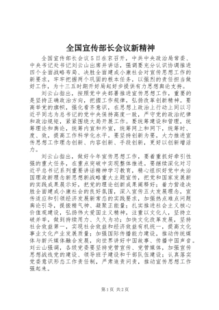 全国宣传部长会议新精神