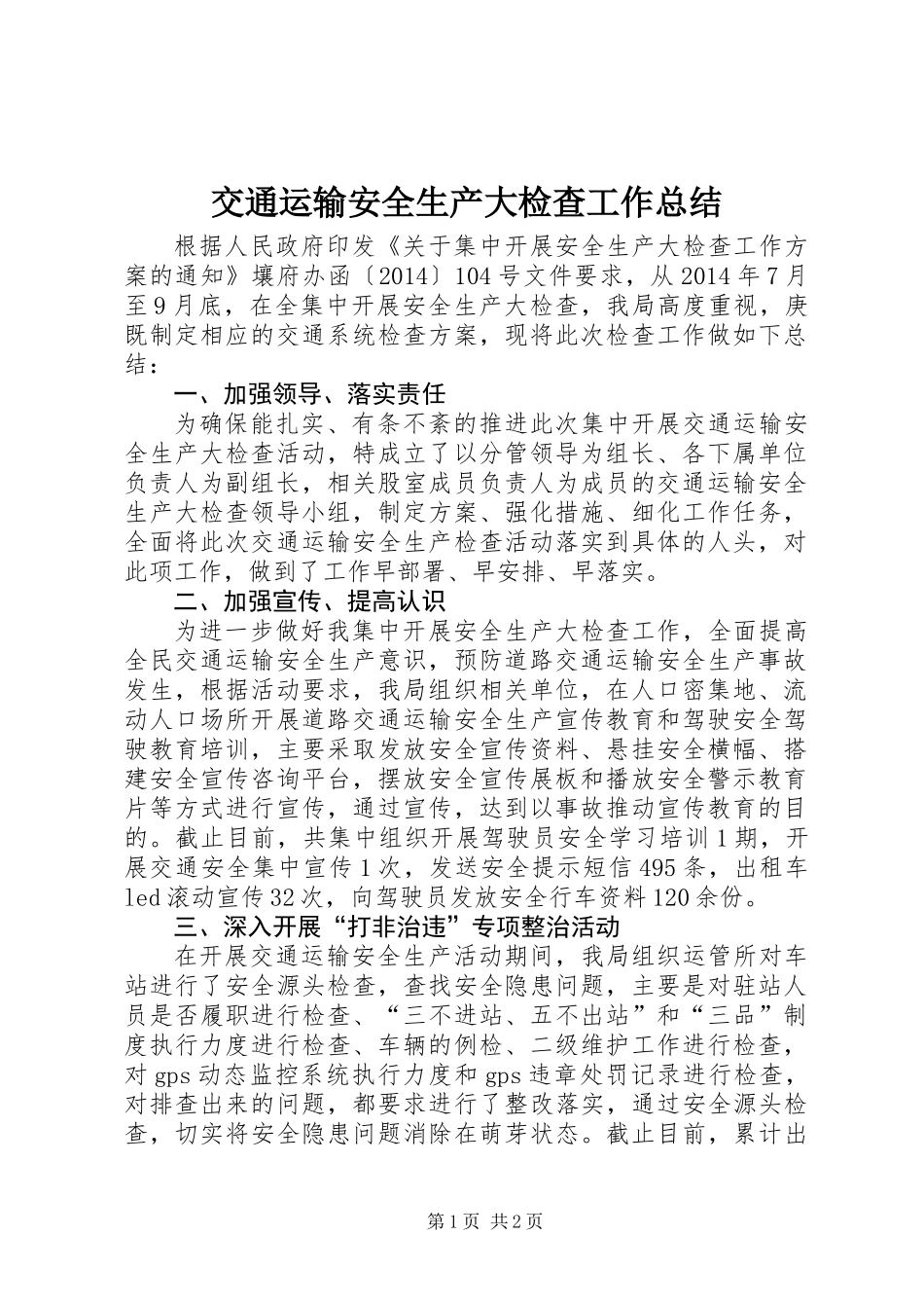 交通运输安全生产大检查工作总结_第1页