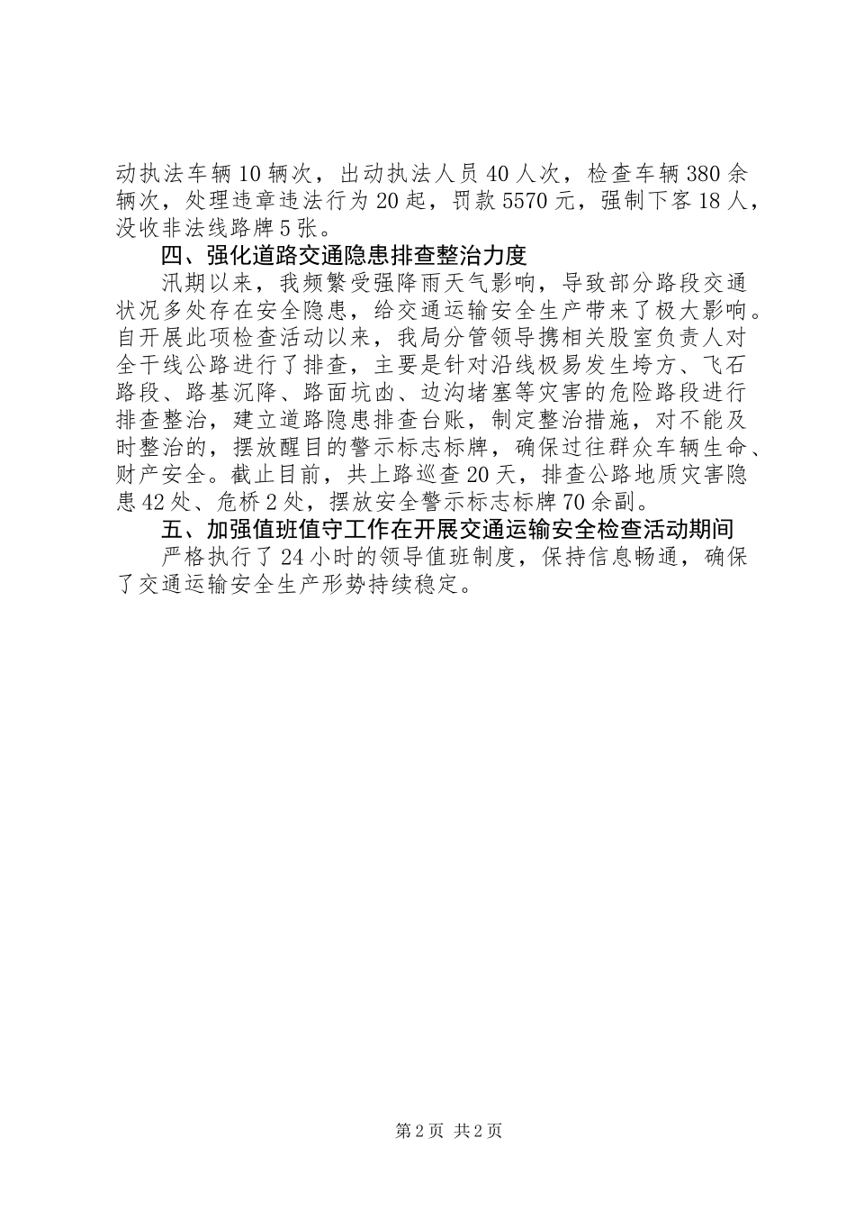 交通运输安全生产大检查工作总结_第2页