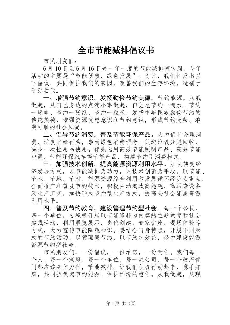 全市节能减排倡议书 (3)_第1页