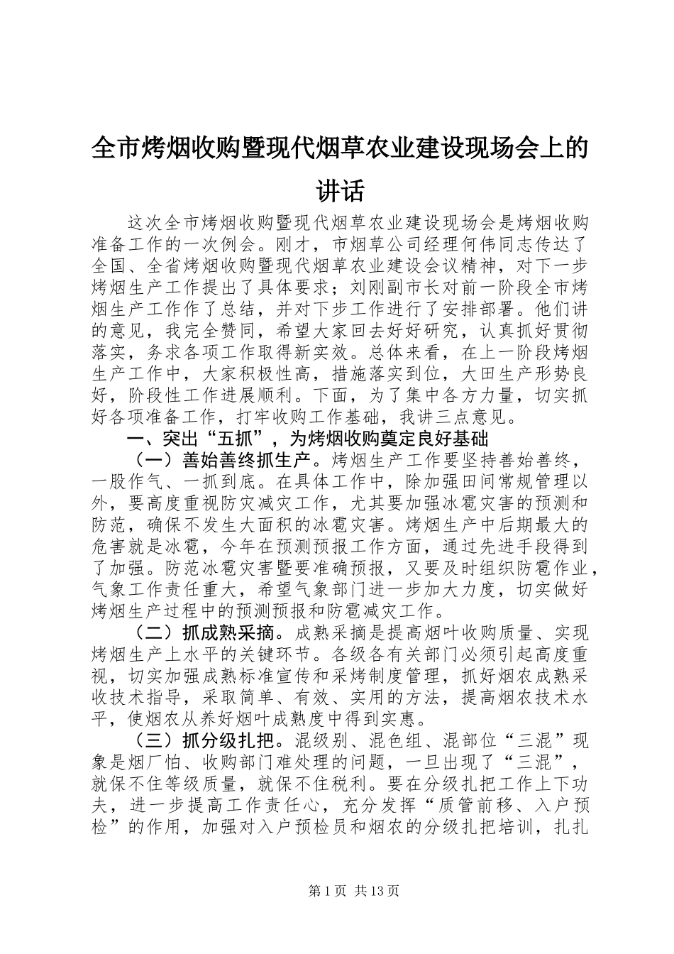 全市烤烟收购暨现代烟草农业建设现场会上的讲话_第1页