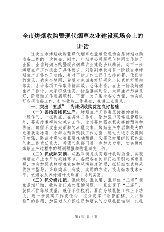 全市烤烟收购暨现代烟草农业建设现场会上的讲话