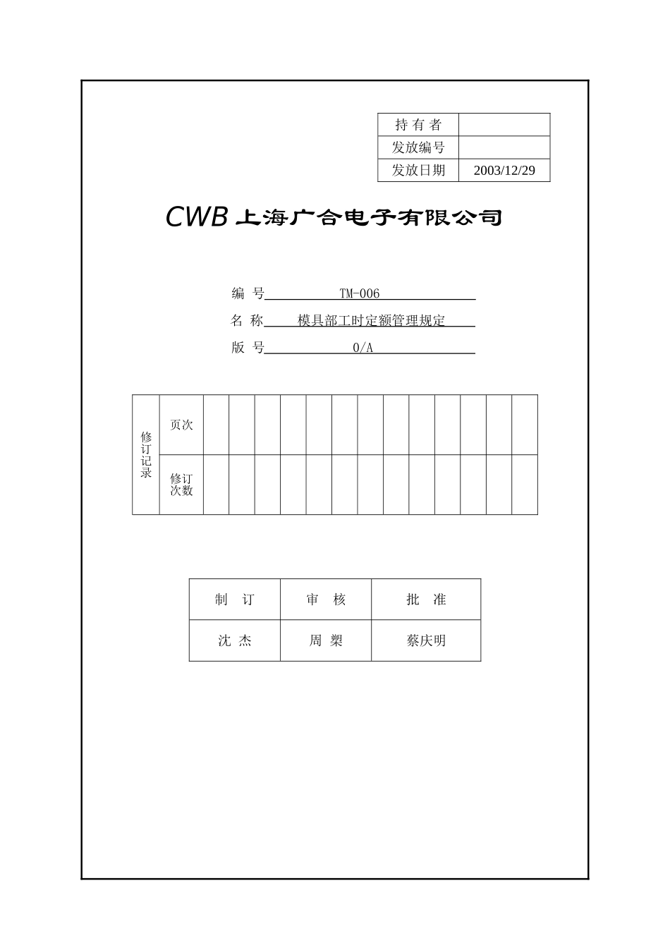 TM-006 模具部工时定额管理制度_第1页