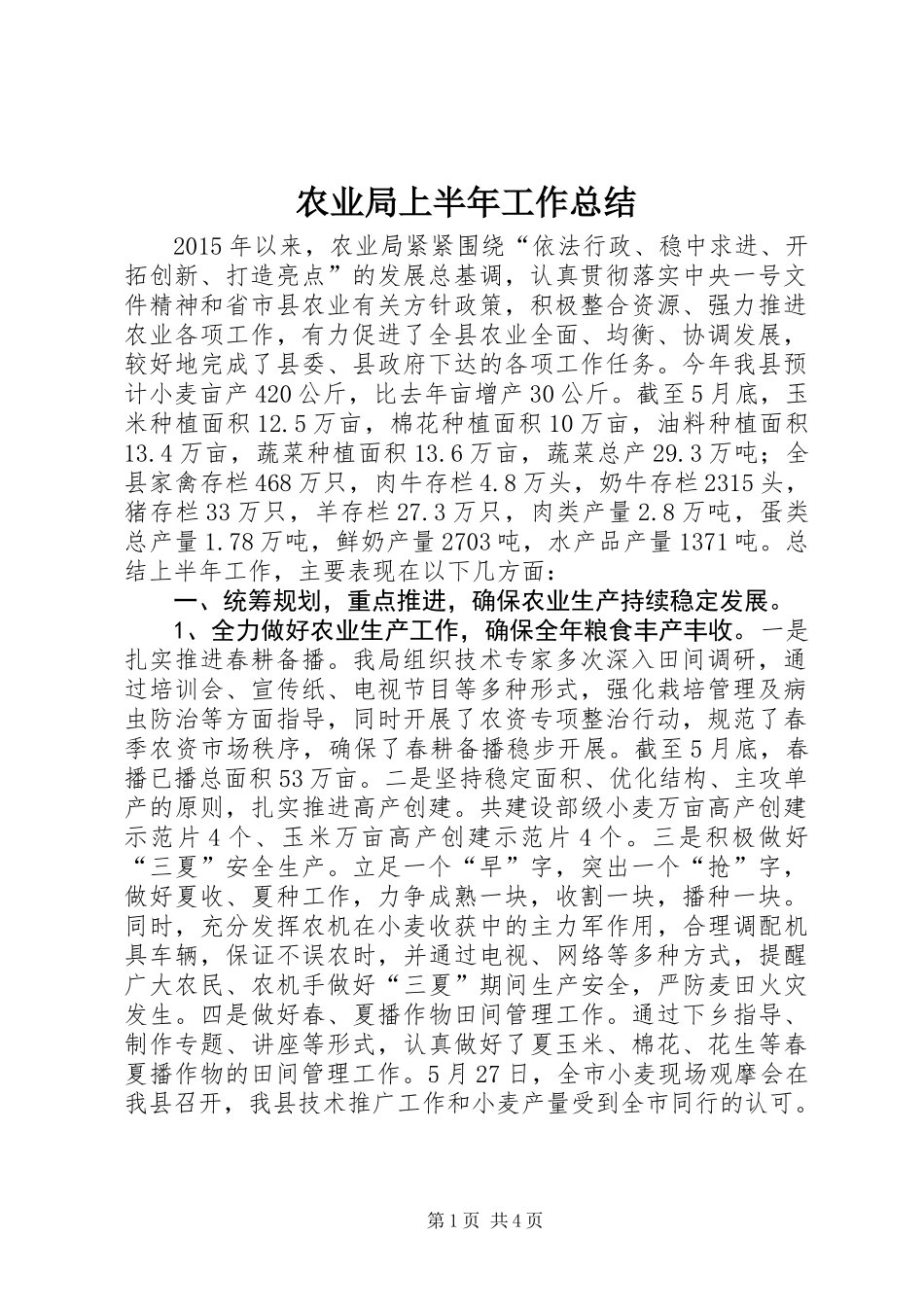 农业局上半年工作总结_第1页