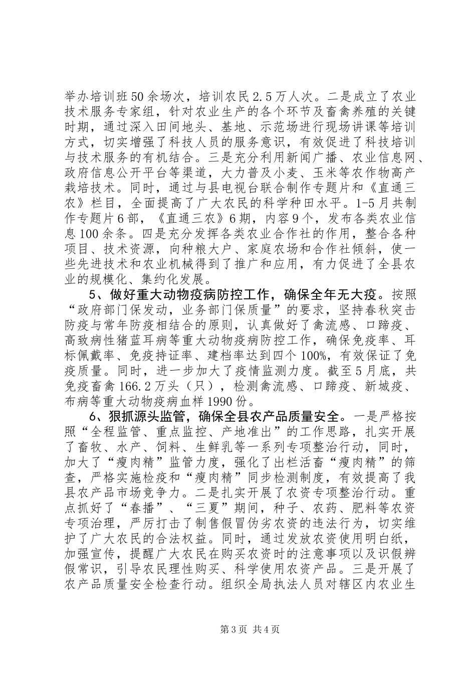 农业局上半年工作总结_第3页