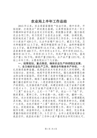 农业局上半年工作总结