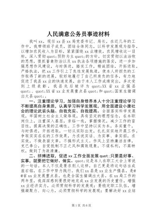 人民满意公务员事迹材料