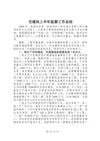 交通局上半年监察工作总结