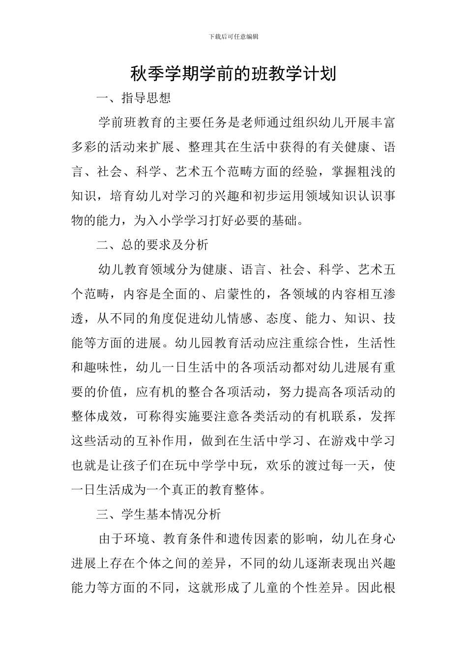 秋季学期学前的班教学计划_第1页