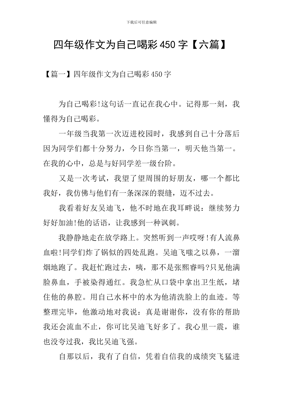 四年级作文为自己喝彩450字_第1页