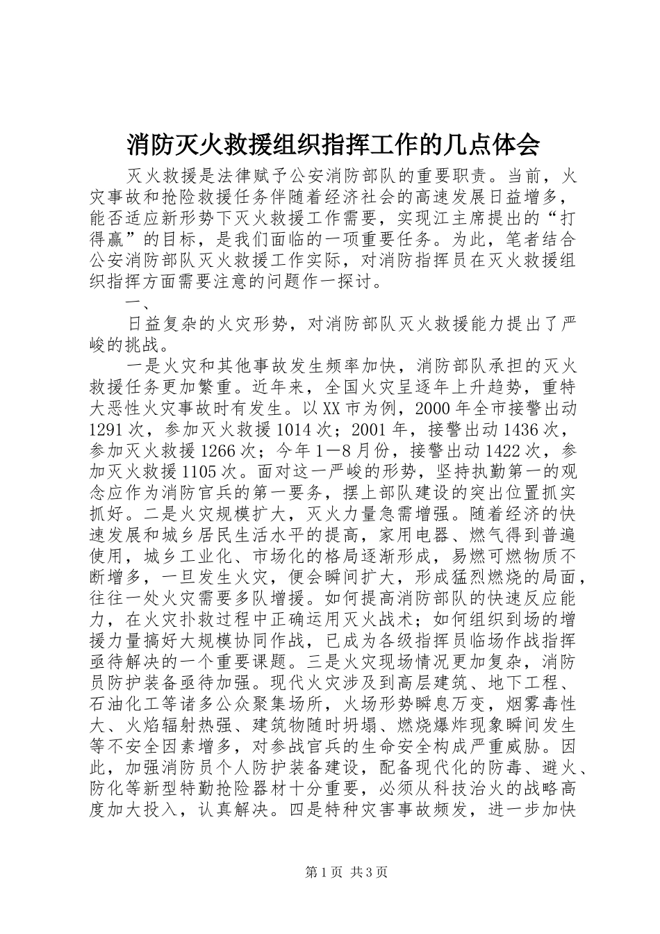 消防灭火救援组织指挥工作的几点体会_第1页