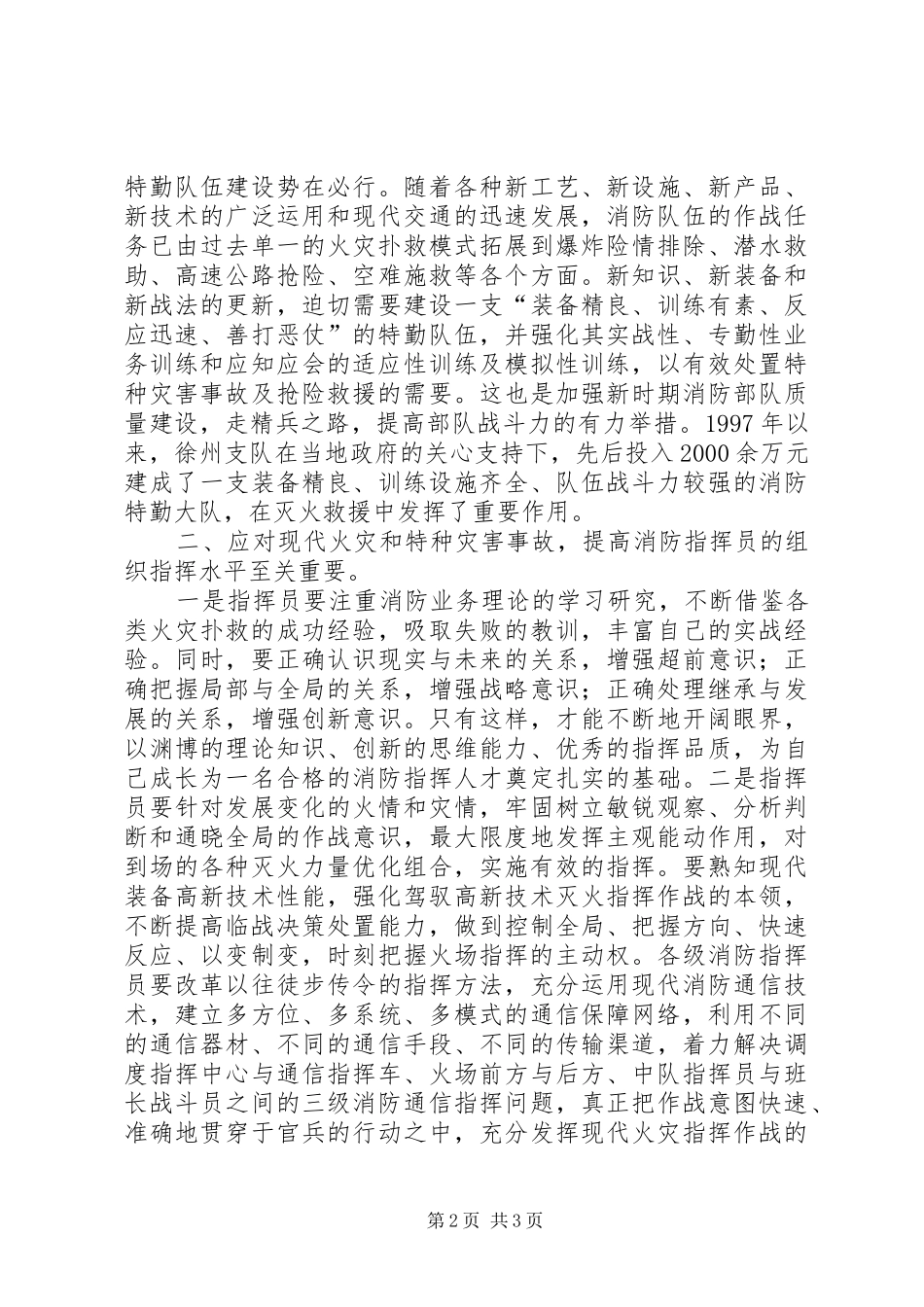 消防灭火救援组织指挥工作的几点体会_第2页