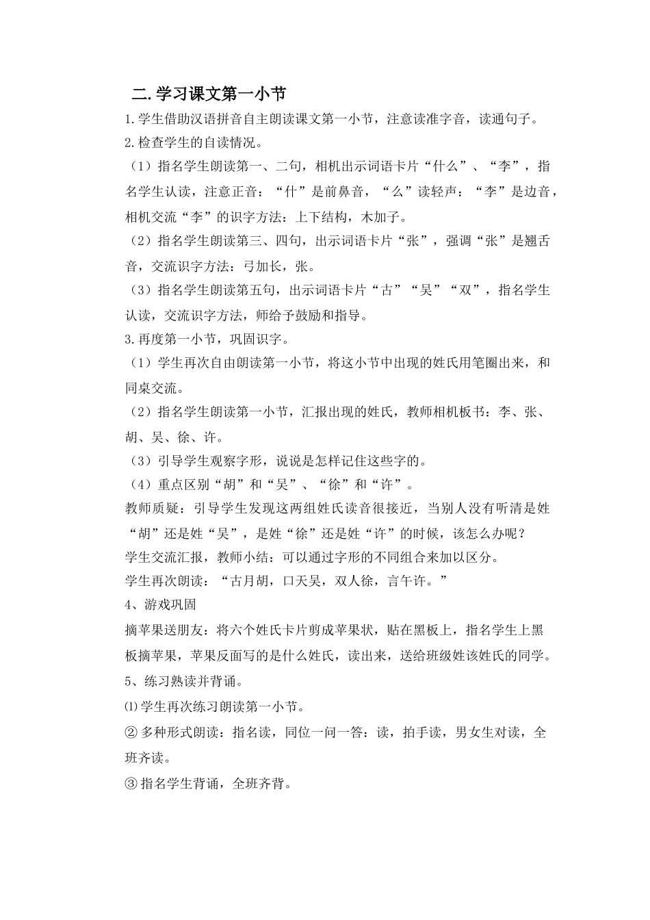 (部编)人教语文2011课标版一年级下册《姓氏歌》教学设计-(3)_第2页