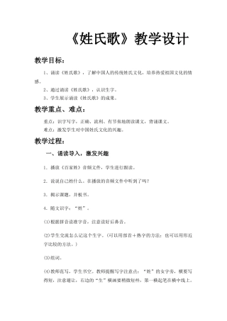 (部编)人教语文2011课标版一年级下册《姓氏歌》教学设计-(3)