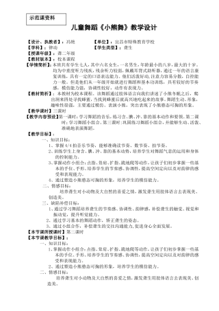 冯艳--儿童舞蹈《小熊舞》教案