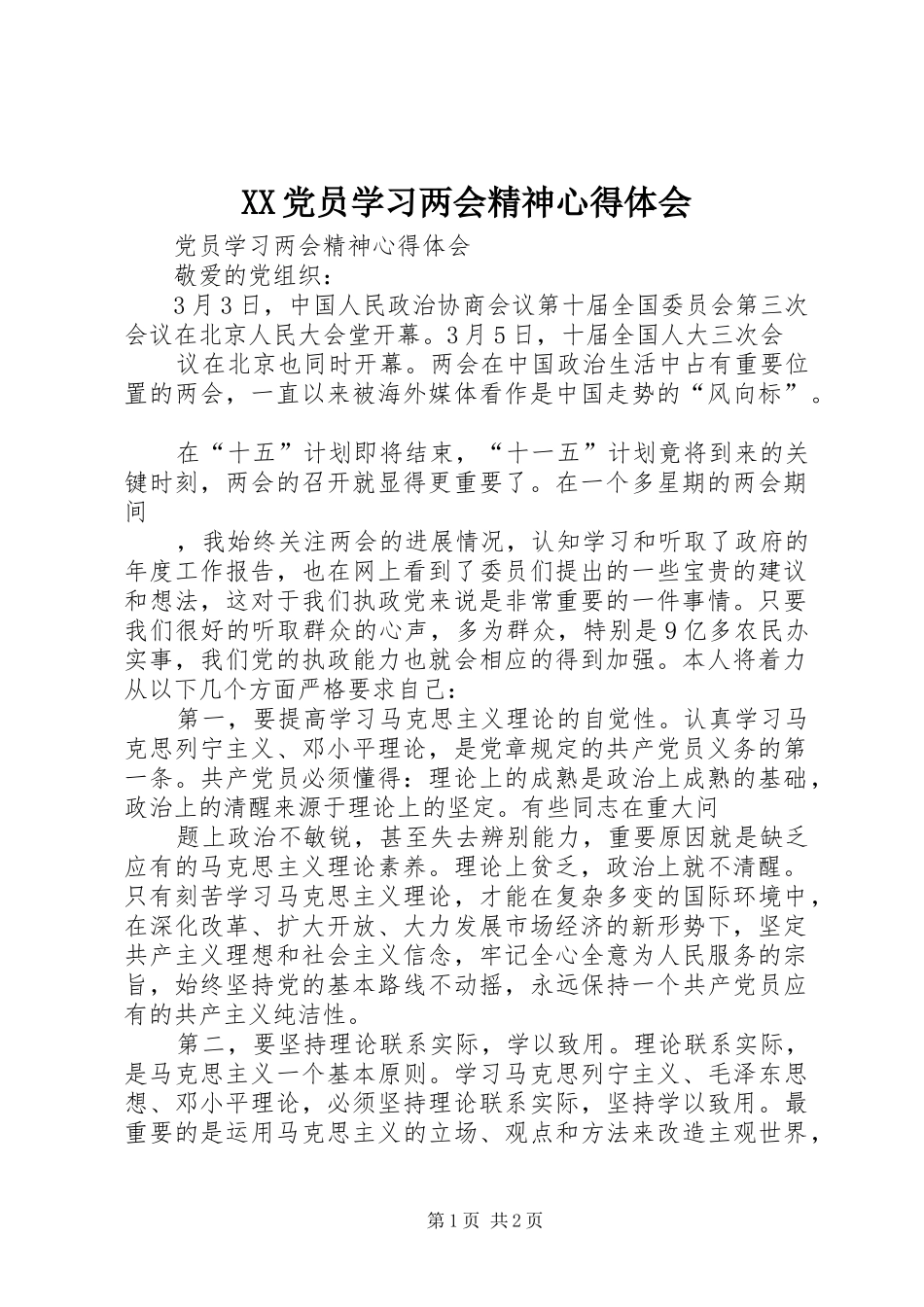 XX党员学习两会精神心得体会_第1页
