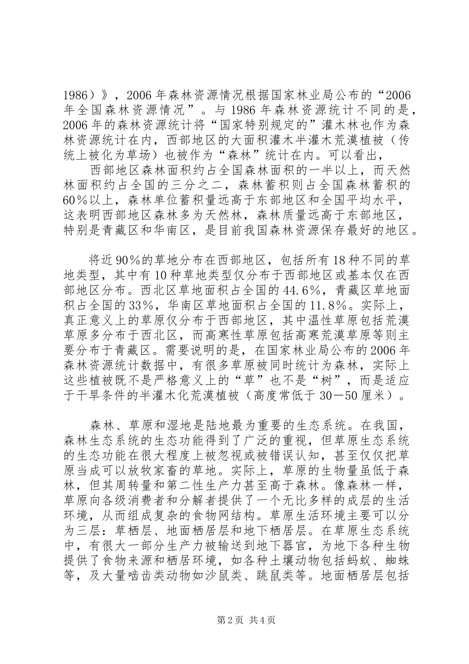 普通生态学学习心得_第2页
