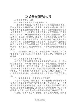 XX公路收费开会心得_1