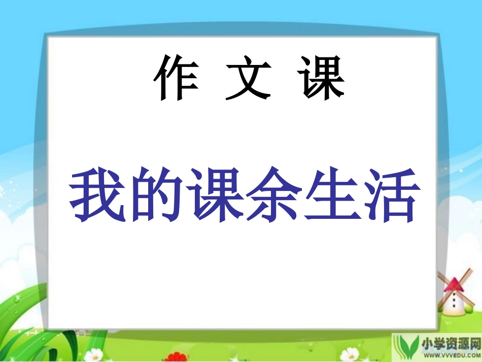 三年级写作--我的课余生活_第1页