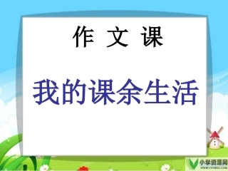 三年级写作--我的课余生活