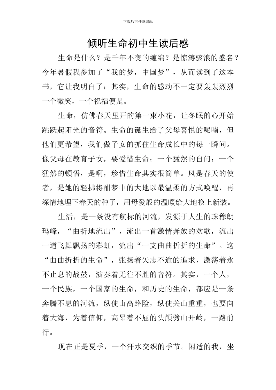 倾听生命初中生读后感_第1页