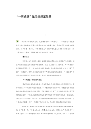 “一周感恩”激发管理正能量