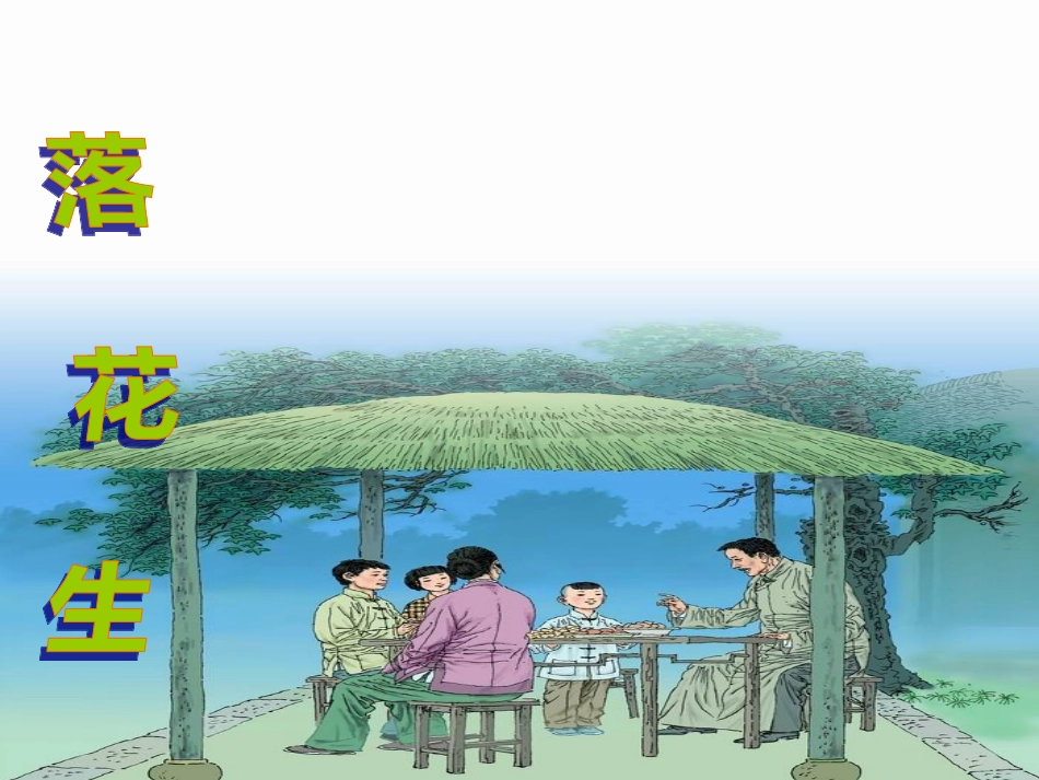 15.落花生_第2页