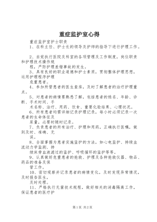重症监护室心得