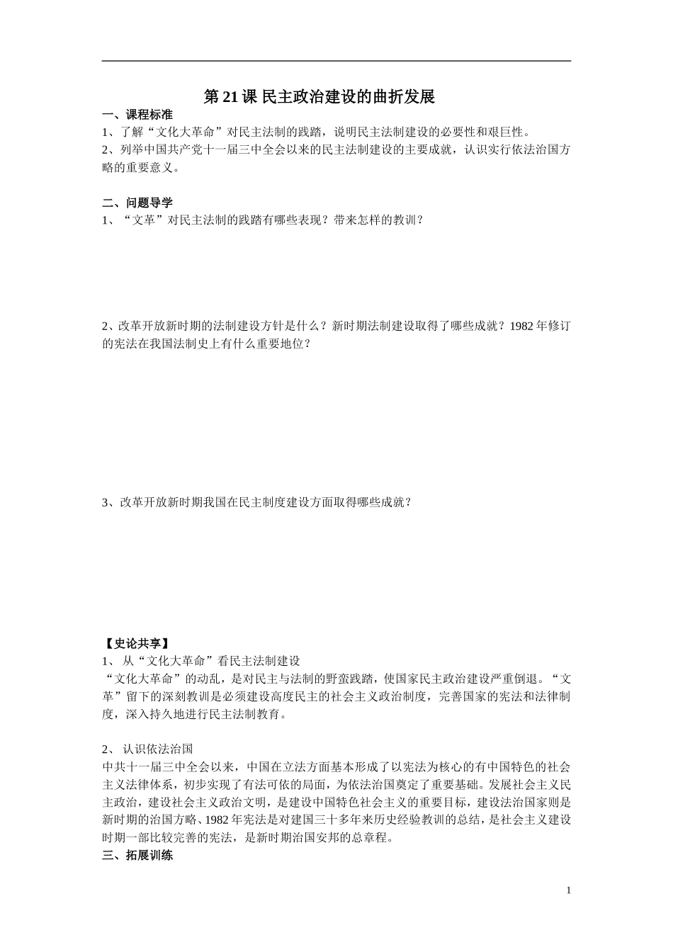 第21课民主政治建设的曲折发展_第1页