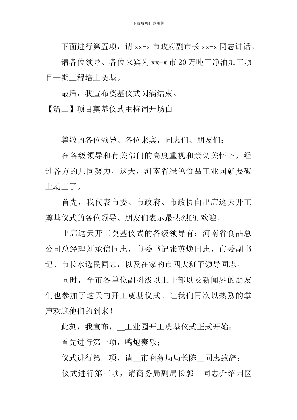 项目奠基仪式主持词开场白_第2页