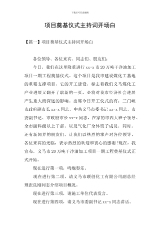 项目奠基仪式主持词开场白