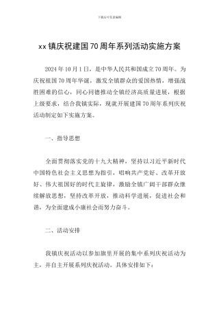 xx镇庆祝建国70周年系列活动实施方案