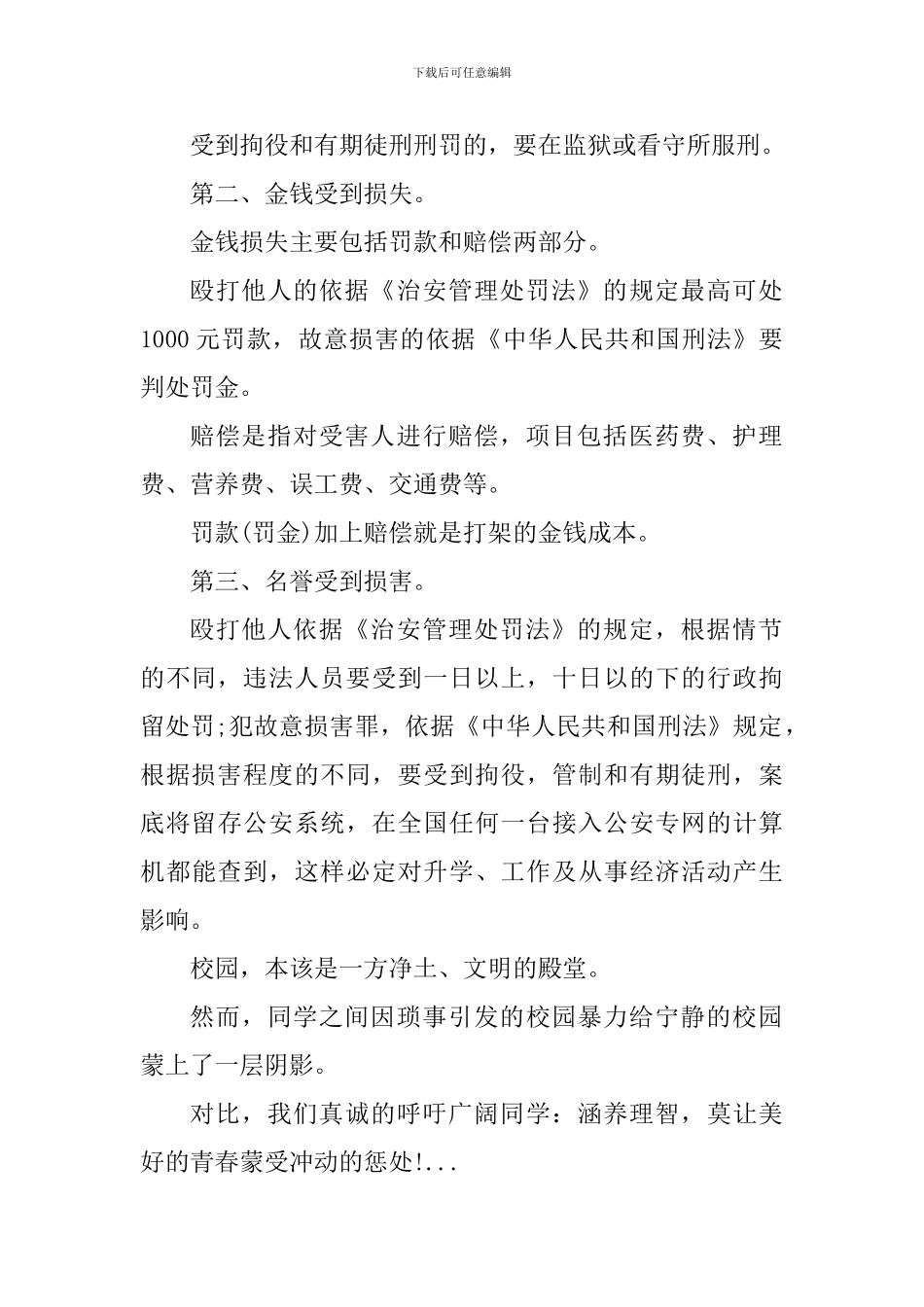 校园欺凌个人心得体会范文_第2页