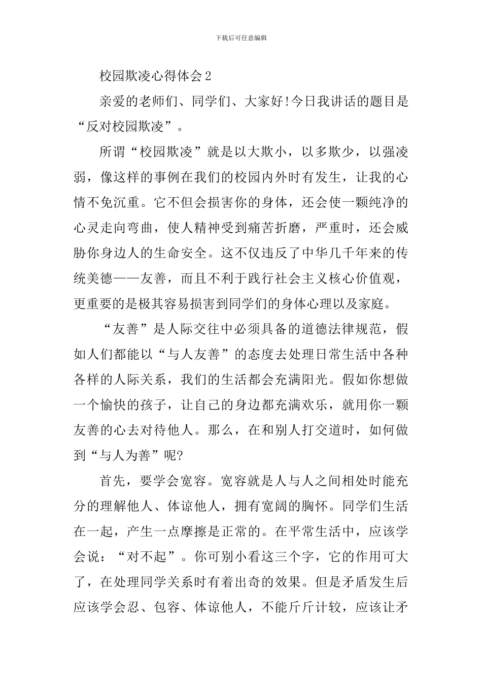 校园欺凌个人心得体会范文_第3页