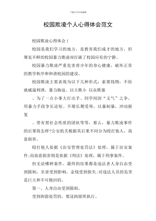 校园欺凌个人心得体会范文