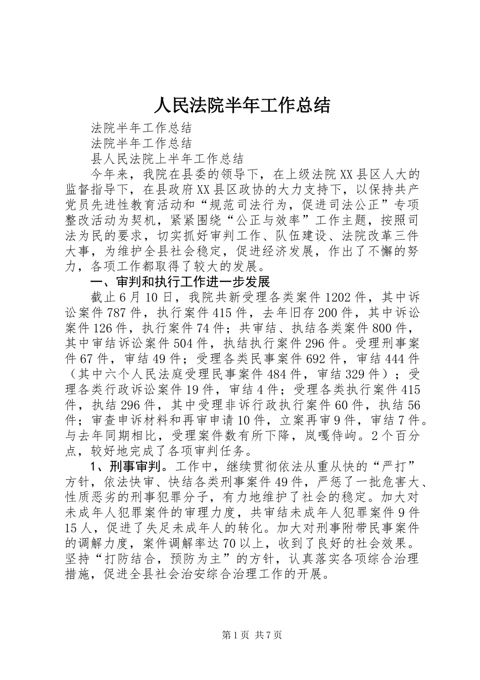 人民法院半年工作总结_第1页