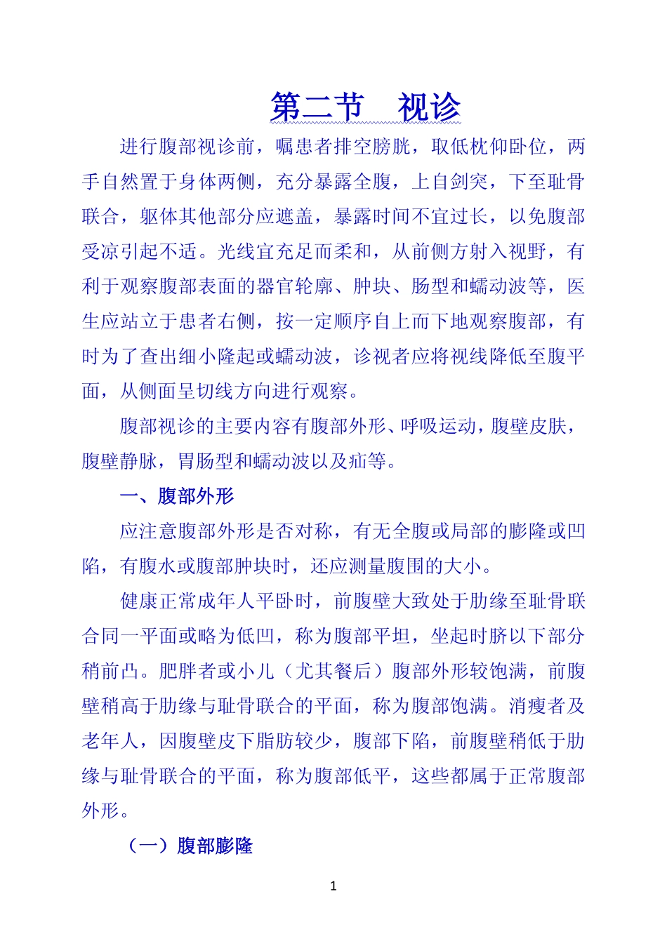 《诊断学》 第二节  视诊_第1页