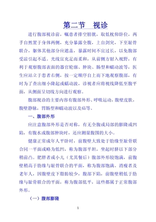 《诊断学》 第二节  视诊