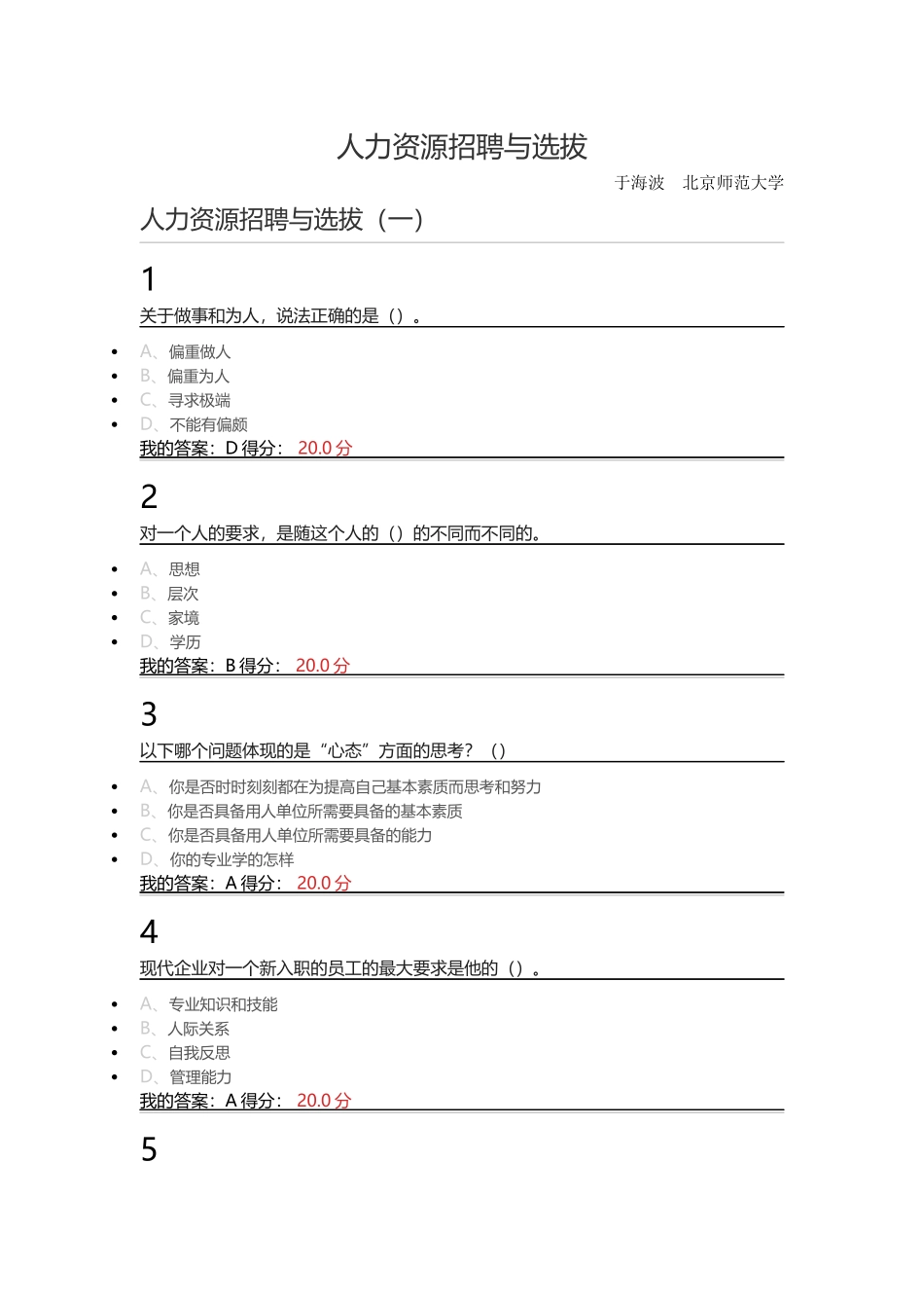 2016年尔雅人力资源与招聘课程答案_第1页