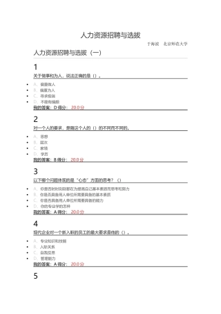 2016年尔雅人力资源与招聘课程答案