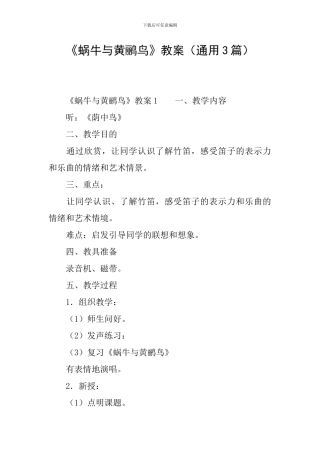 《蜗牛与黄鹂鸟》教案