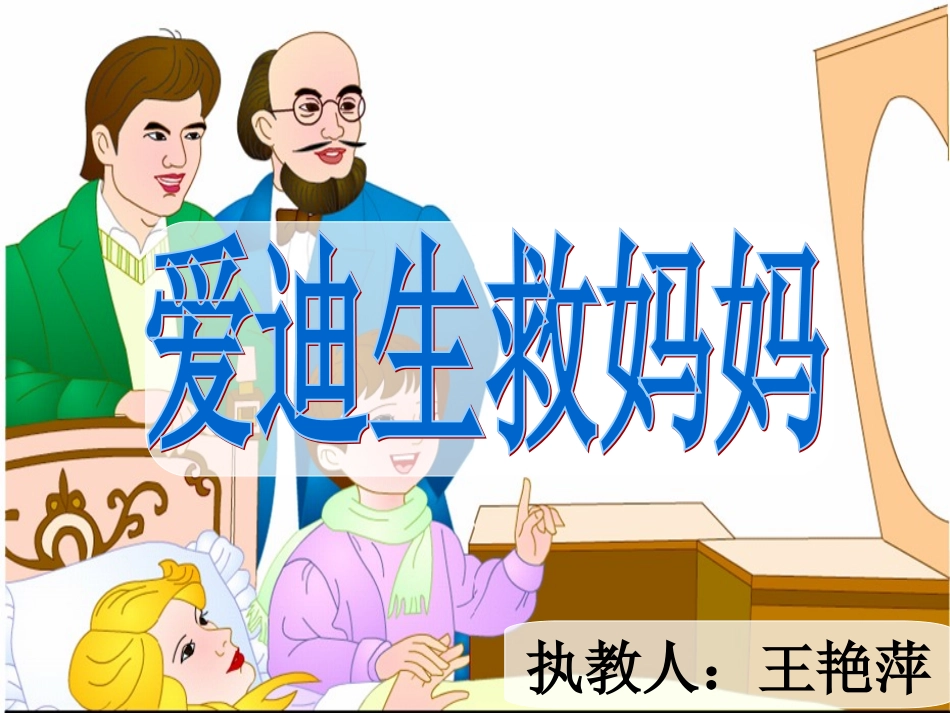 爱迪生救妈妈王艳萍第二课时_第1页